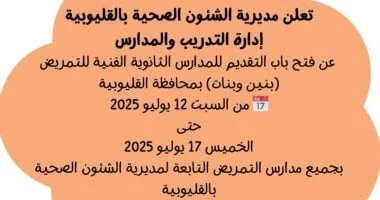 فتح التقديم لمدارس التمريض بالقليوبية السبت المقبل.. اعرف الشروط والمستندات