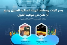 فتح باب القبول بالهيئة الملكية بينبع لكلياتها ومعاهدها للعام الدراسي 1447هـ