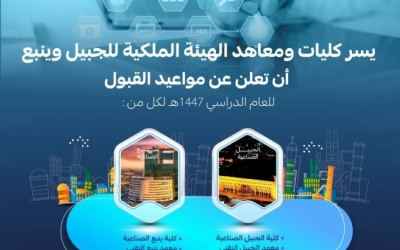 فتح باب القبول بالهيئة الملكية بينبع لكلياتها ومعاهدها للعام الدراسي 1447هـ