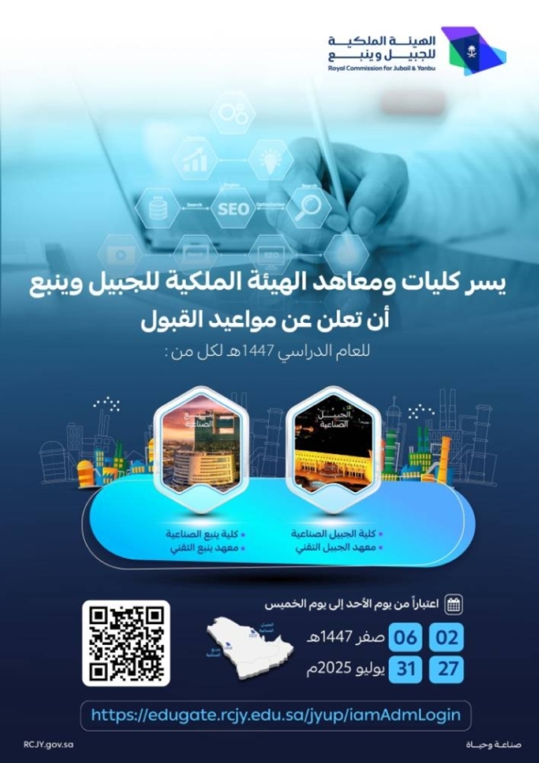 فتح باب القبول بالهيئة الملكية بينبع لكلياتها ومعاهدها للعام الدراسي 1447هـ