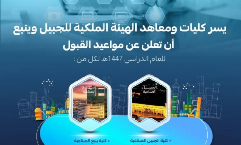 فتح باب القبول بالهيئة الملكية بينبع لكلياتها ومعاهدها للعام الدراسي 1447هـ