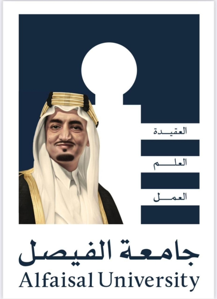 فتح باب القبول في جامعة الفيصل للدراسات العليا