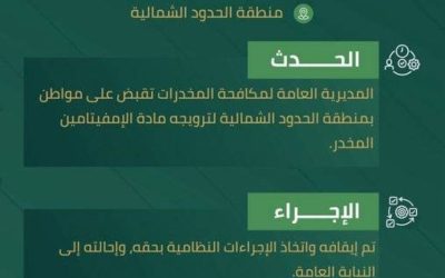 قبضت السلطات على شخص في الحدود الشمالية بسبب ترويجه للإمفيتامين المخدر