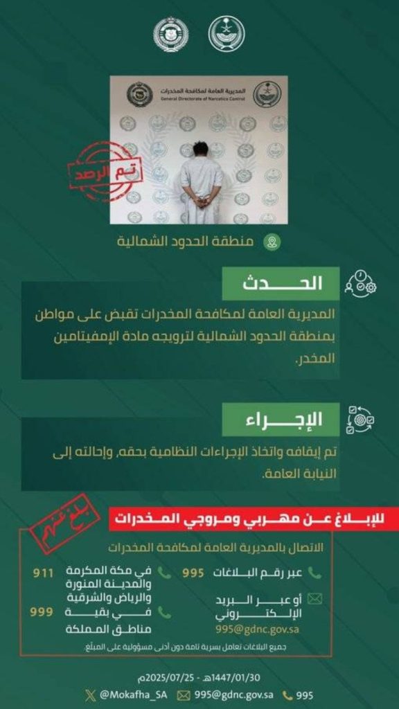 قبضت السلطات على شخص في الحدود الشمالية بسبب ترويجه للإمفيتامين المخدر