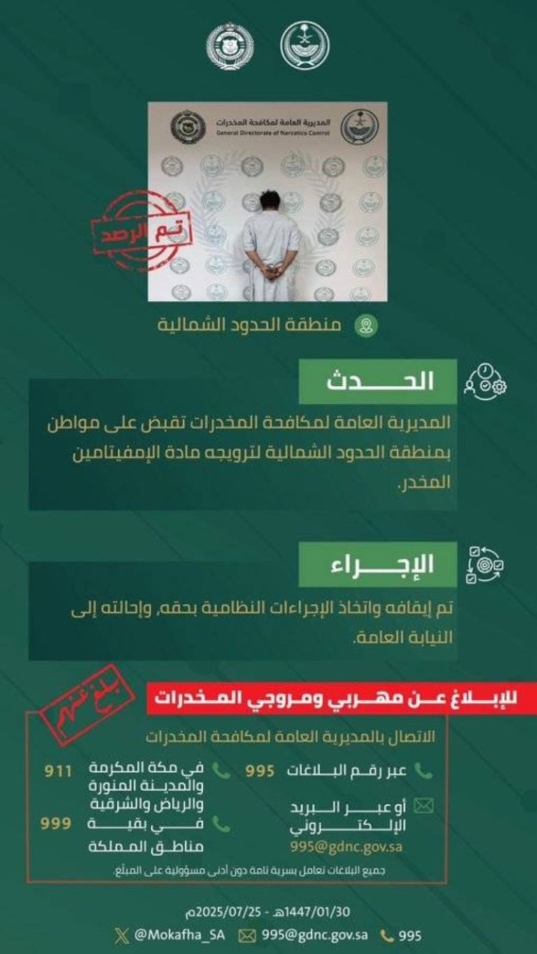 قبضت السلطات على شخص في الحدود الشمالية بسبب ترويجه للإمفيتامين المخدر
