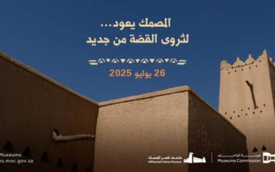 قصر المصمك يعيد فتح أبوابه بعد انتهاء التحديثات