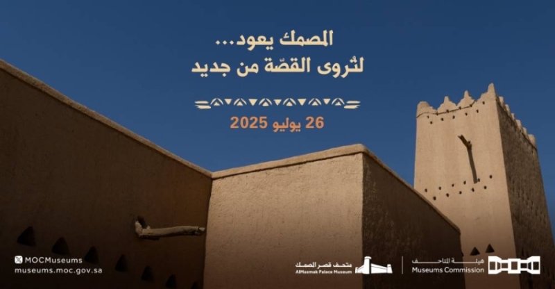قصر المصمك يعيد فتح أبوابه بعد انتهاء التحديثات