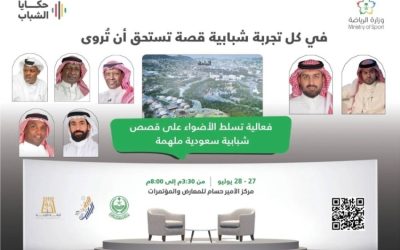 "قصص ملهمة" تسلط الضوء على تجارب الشباب السعودي في الباحة