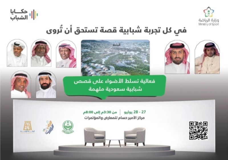 "قصص ملهمة" تسلط الضوء على تجارب الشباب السعودي في الباحة