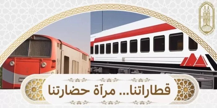 قطاراتنا تعكس حضارتنا مبادرة مبتكرة من قطاع المعاهد الأزهرية