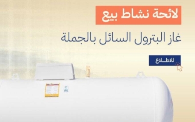 لائحة الغاز المسال تمنع إيقاف البيع إلا بموافقة الجهات المختصة المعنية بذلك.