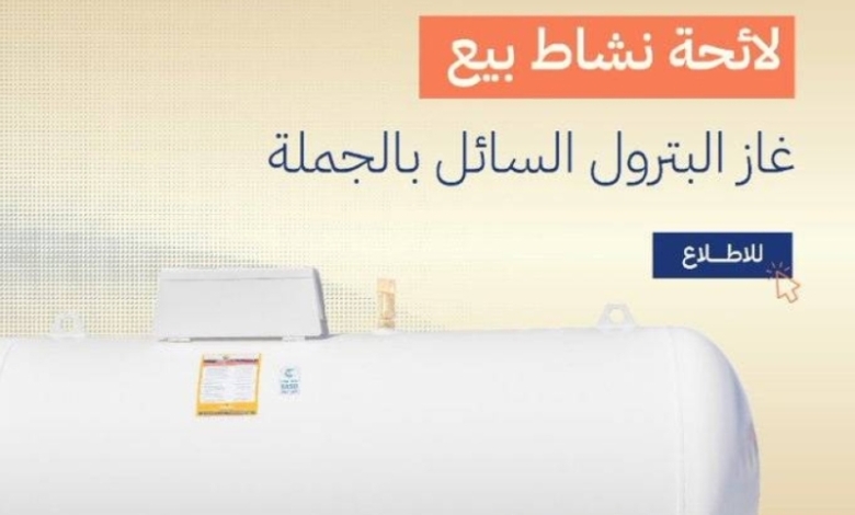 لائحة الغاز المسال تمنع إيقاف البيع إلا بموافقة الجهات المختصة المعنية بذلك.