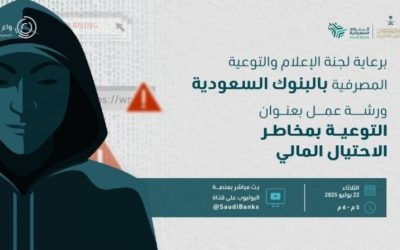 لجنة البنوك السعودية تنظم محاضرة توعوية حول الاحتيال المالي لمستفيدي صندوق الشهداء.