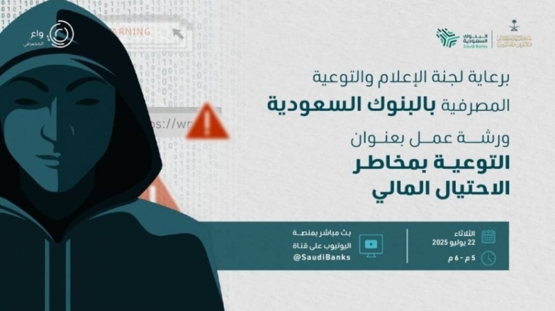 لجنة البنوك السعودية تنظم محاضرة توعوية حول الاحتيال المالي لمستفيدي صندوق الشهداء.