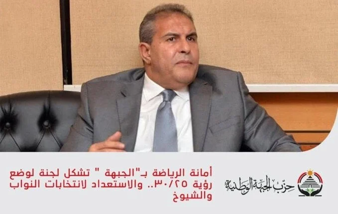 لجنة جديدة بأمانة الرياضة تستعد لوضع رؤية 30/25 والانتخابات في الأفق