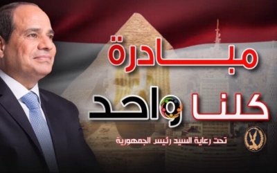 مبادرة «كلنا واحد» تستمر بأسعار مخفضة وجودة عالية