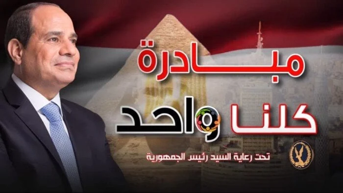 مبادرة «كلنا واحد» تستمر بأسعار مخفضة وجودة عالية