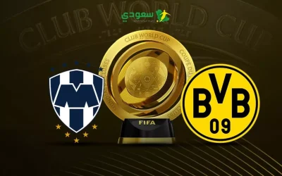 مباشر | مباراة بوروسيا دورتموند ضد مونتيري في كأس العالم للأندية