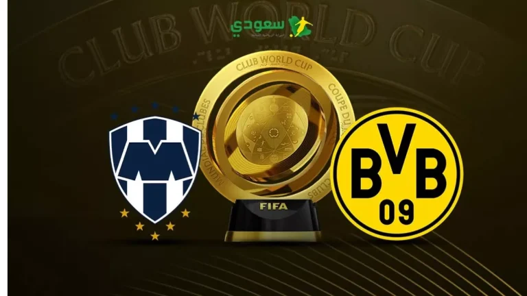 مباراة بوروسيا دورتموند ومونتيري في كأس العالم للأندية: متابعة حصرية مباشرة