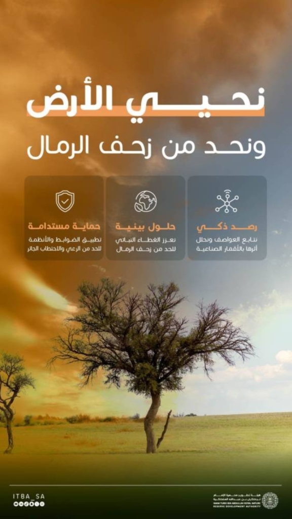 محمية الإمام تركي تساهم في مكافحة العواصف الرملية