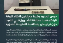 مخالفات صيد غير مرخصة تُكتشف في المدينة المنورة