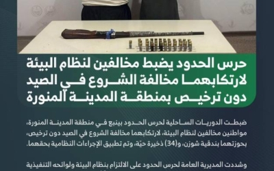 مخالفات صيد غير مرخصة تُكتشف في المدينة المنورة