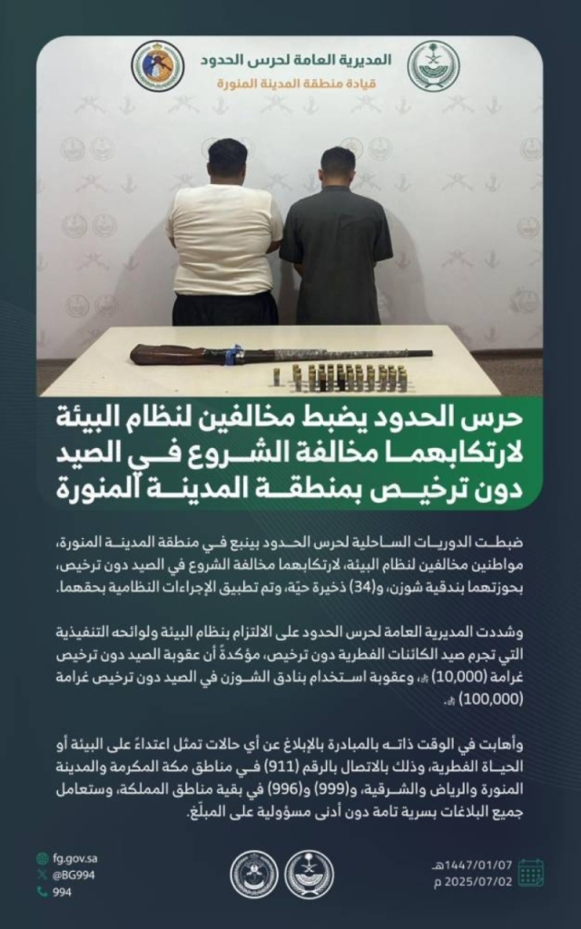 مخالفات صيد غير مرخصة تُكتشف في المدينة المنورة