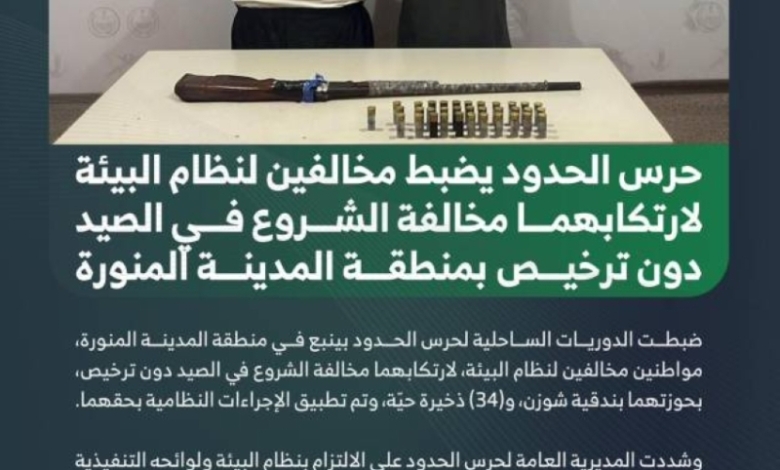 مخالفات صيد غير مرخصة تُكتشف في المدينة المنورة