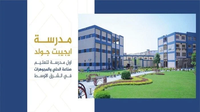 مدرسة إيجيبت جولد للتكنولوجيا تعلن عن شروط التقديم 2025 والأوراق المطلوبة