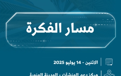 مسار الفكرة: فعالية مميزة تقام بعد غدٍ في المدينة المنورة للجميع