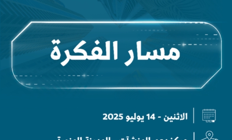 مسار الفكرة: فعالية مميزة تقام بعد غدٍ في المدينة المنورة للجميع