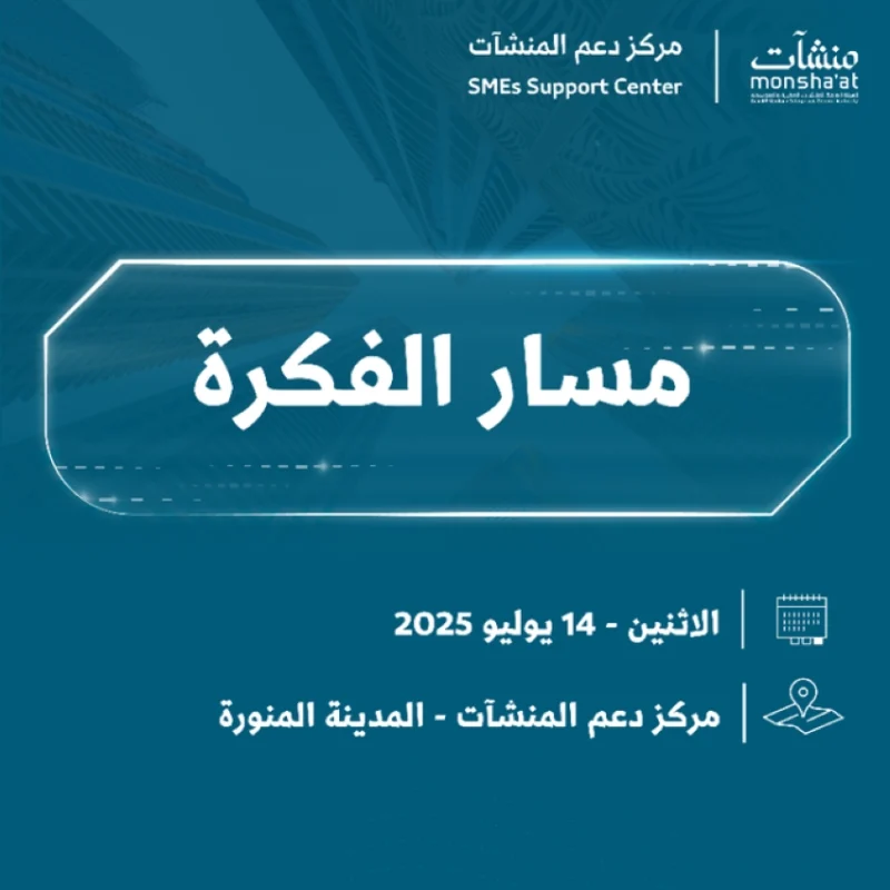 مسار الفكرة: فعالية مميزة تقام بعد غدٍ في المدينة المنورة للجميع