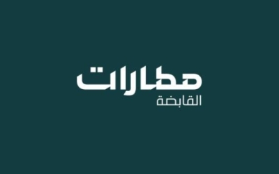 "مطارات القابضة" توضح تجربتها في إدارة الأزمات خلال مؤتمر الاتصال الرقمي الأكثر تأثيراً.