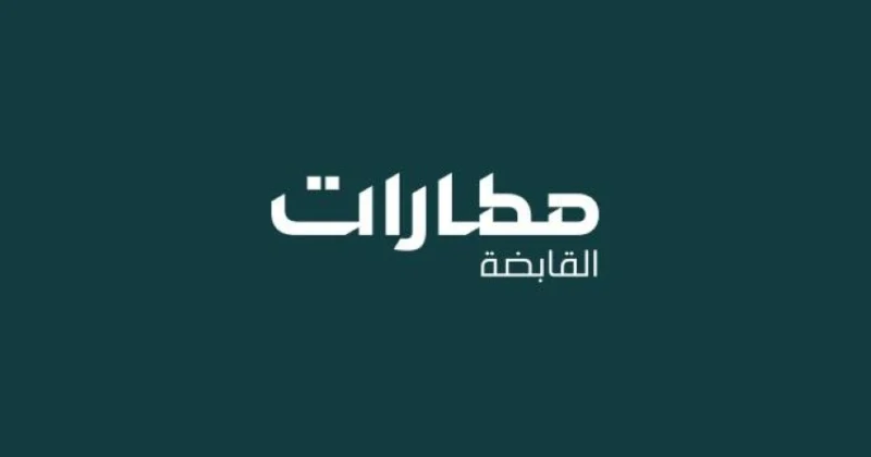 "مطارات القابضة" توضح تجربتها في إدارة الأزمات خلال مؤتمر الاتصال الرقمي الأكثر تأثيراً.