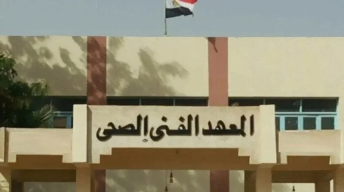 معاهد فنية صحية معتمدة في تنسيق الجامعات 2025
