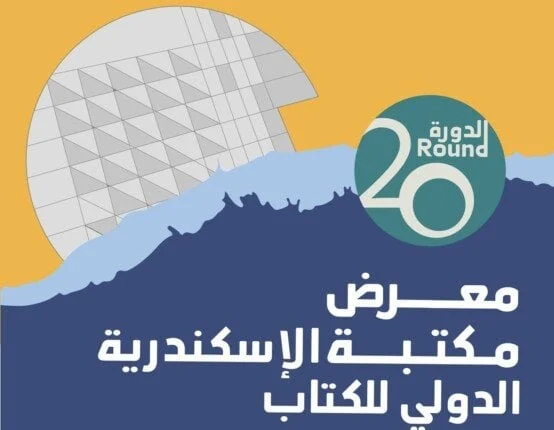 معرض الكتاب يشهد 295 فعالية بمشاركة 800 مبدع وفق مدير مكتبة الإسكندرية