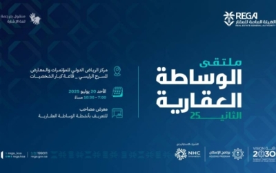 ملتقى الوساطة العقارية: انطلاق فعالياته اليوم بالتزامن مع قضايا السوق الراهنة.