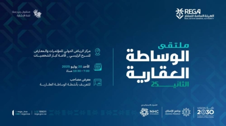 ملتقى الوساطة العقارية: انطلاق فعالياته اليوم بالتزامن مع قضايا السوق الراهنة.