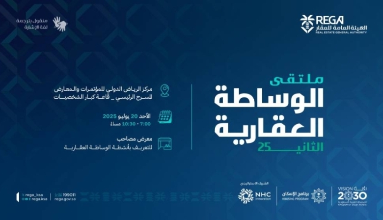 ملتقى الوساطة العقارية: انطلاق فعالياته اليوم بالتزامن مع قضايا السوق الراهنة.