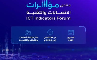 منتدى مؤشرات الاتصالات والتقنية يعقد في 12 مايو بالتعاون مع الاتصالات والفضاء والتقنية