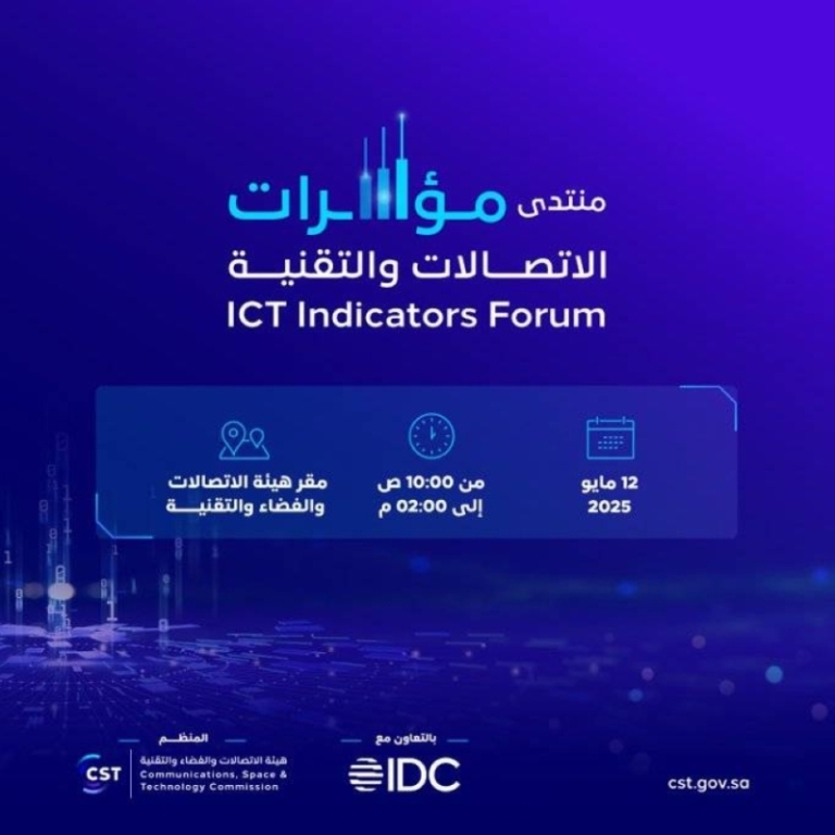 منتدى مؤشرات الاتصالات والتقنية يعقد في 12 مايو بالتعاون مع الاتصالات والفضاء والتقنية