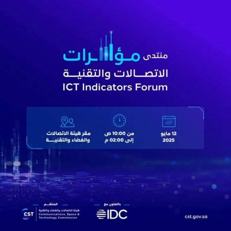منتدى مؤشرات الاتصالات والتقنية يعقد في 12 مايو بالتعاون مع الاتصالات والفضاء والتقنية