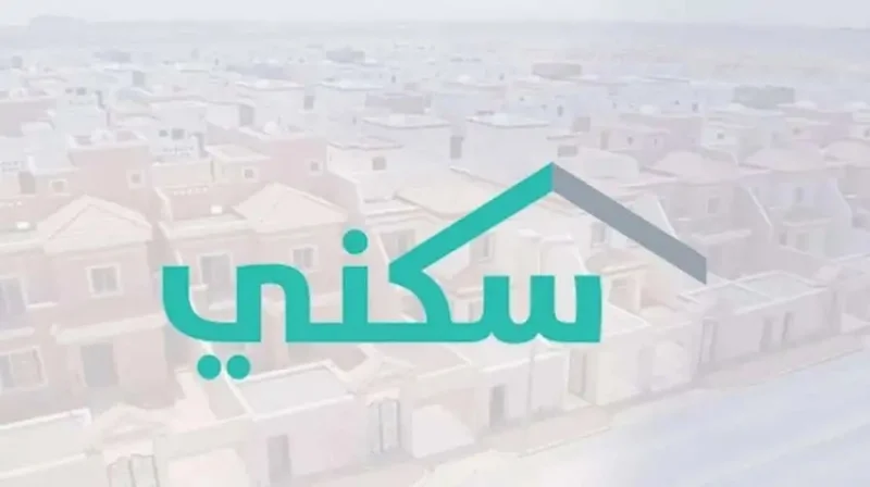 منصة سكني تُسجل أكثر من 4.6 مليون مستخدم حتى منتصف عام 2025.