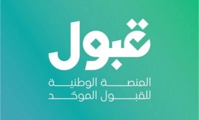 منصة "قبول" تؤكد ضرورة الحجز النهائي للمقاعد
