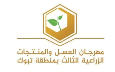 مهرجان العسل والمنتجات الزراعية ينطلق اليوم