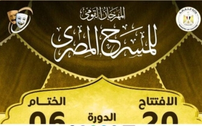 مهرجان المسرح المصري يعلن مؤتمرًا صحفيًا بسينما الهناجر الثلاثاء المقبل