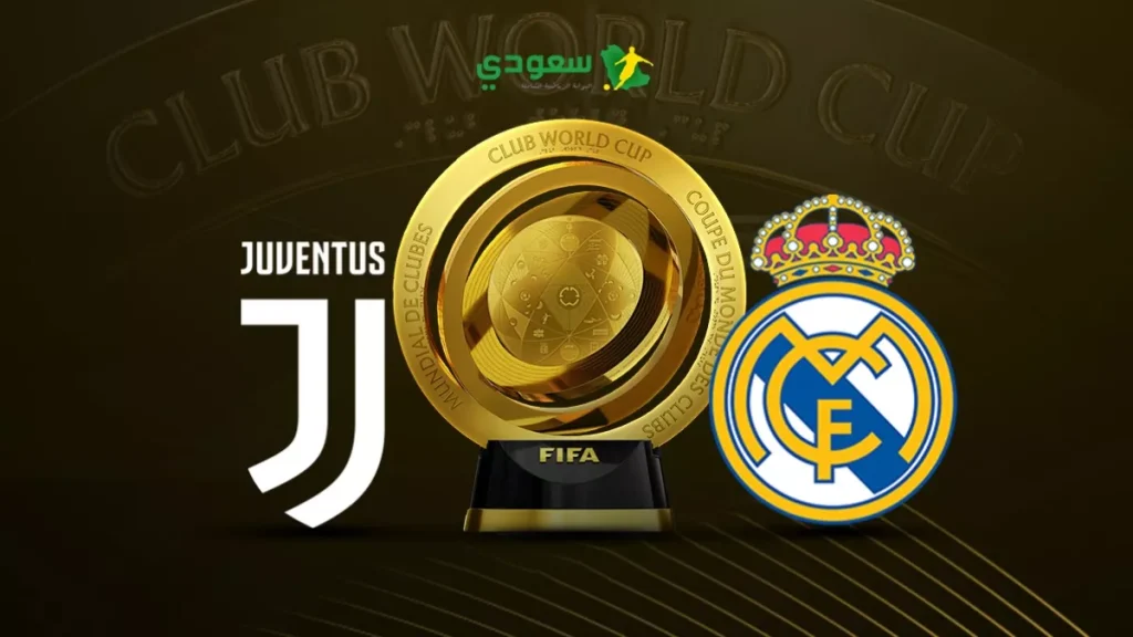 مواجهة حاسمة: ريال مدريد ضد يوفنتوس في دور الـ16 لكأس العالم للأندية (0-0)