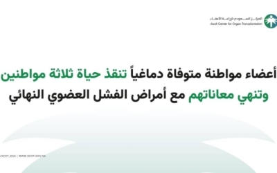 مواطنة متوفاة دماغيًا تنقذ أرواح 3 مواطنين وتعالج معاناتهم مع الفشل العضوي النهائي