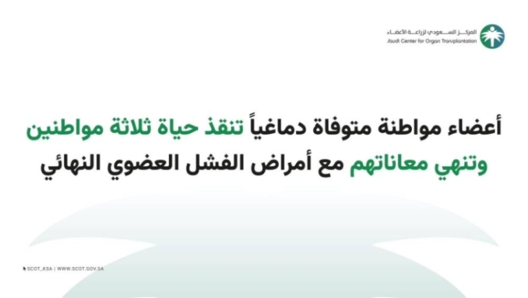 مواطنة متوفاة دماغيًا تنقذ أرواح 3 مواطنين وتعالج معاناتهم مع الفشل العضوي النهائي