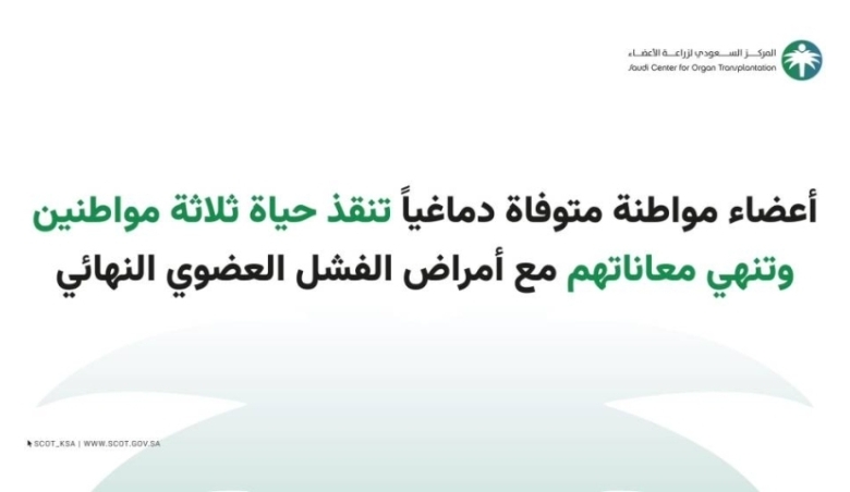 مواطنة متوفاة دماغيًا تنقذ أرواح 3 مواطنين وتعالج معاناتهم مع الفشل العضوي النهائي